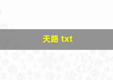 天路 txt